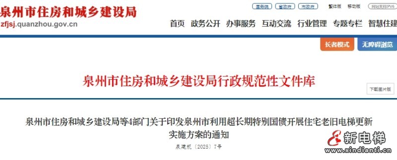 福建泉州出台利用超长期特别国债支持住宅老旧电梯更新的实施方案(图1) 微信截图_20250708102709