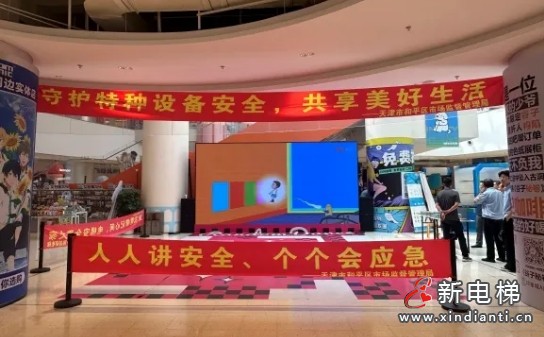 天津和平区市监局围绕"守护电梯安全，共享美好生活"主题科普教育安全乘梯