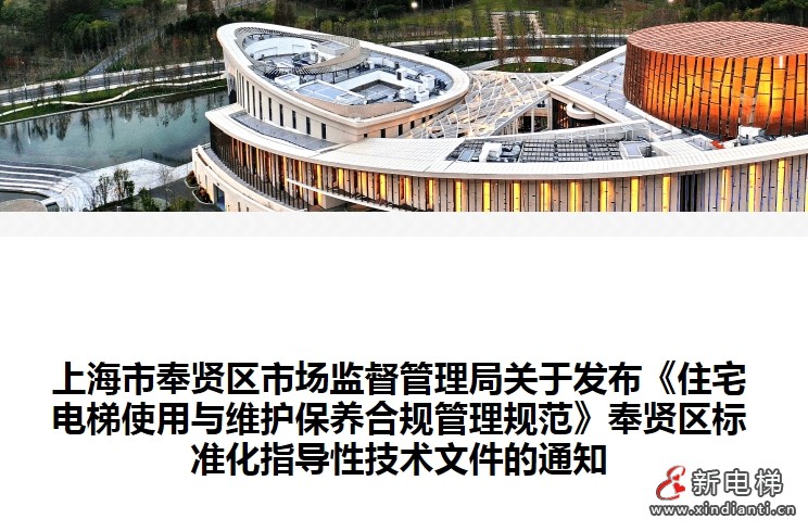 上海奉贤三部门联合起草《住宅电梯使用与维护保养合规管理规范》正式发布