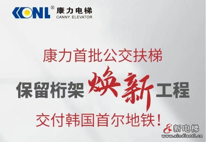 康力首批公交扶梯保留桁架焕新工程，交付韩国首尔地铁！