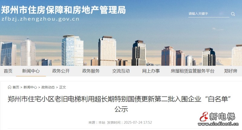 河南郑州公示第二批46家A2级资质电梯更新企业"白名单" 两批合计91家‌