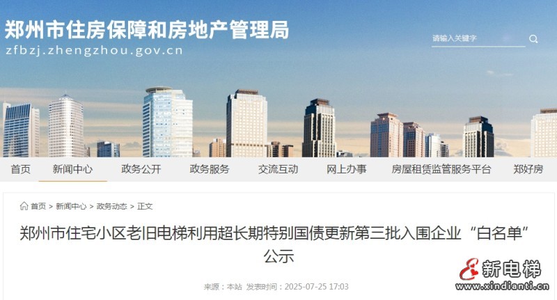 河南郑州公示第三批47家电梯更新企业"白名单" 三批合计138家‌