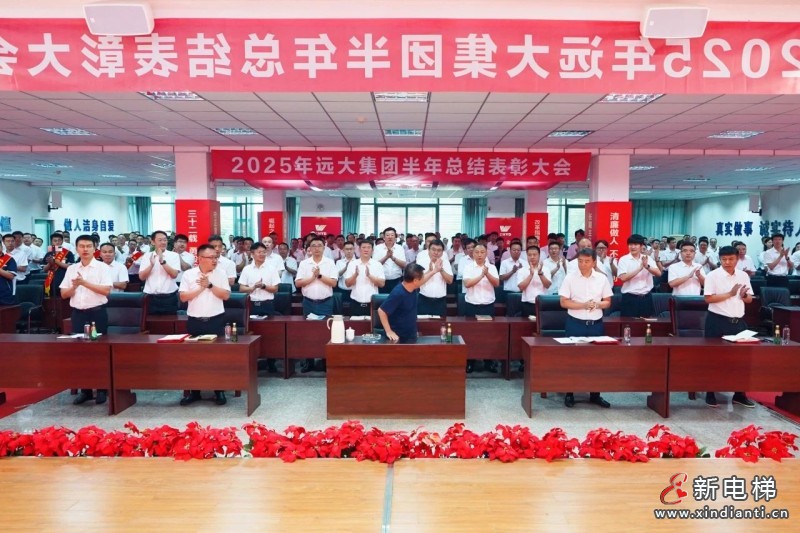 砥砺奋进结硕果 凝心聚力再出发——远大集团召开2025年半年总结表彰大会(图3) 砥砺奋进结硕果 凝心聚力再出发——远大集团召开2025年半年总结表彰大会(图3)