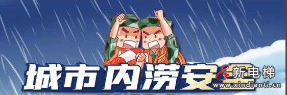 北京市城市内涝电梯应急指南