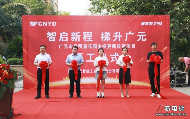 智启新程 梯升广元 | 远大智能博林特电梯四川省广元市启明星花园小区更新改造项目开工仪式圆满举行(图8) 智启新程 梯升广元 | 远大智能博林特电梯四川省广元市启明星花园小区更新改造项目开工仪式圆满举行(图8)