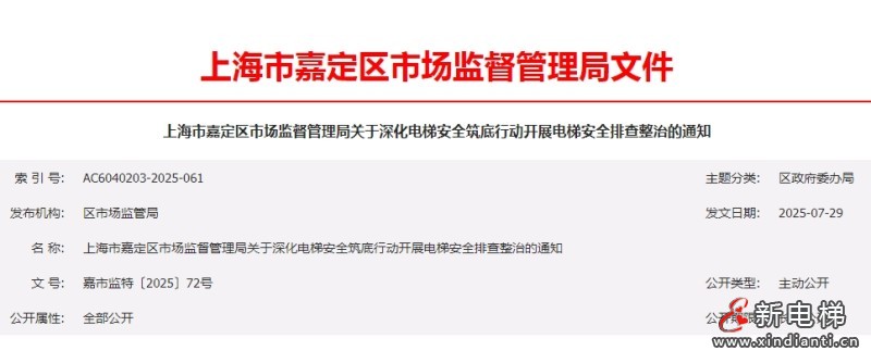 上海嘉定区市监管局：深化电梯安全筑底行动开展电梯安全排查整治工作