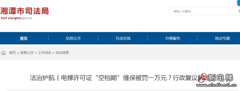 湖南某电梯公司行政复议胜诉 因许可证“空档期”被处罚