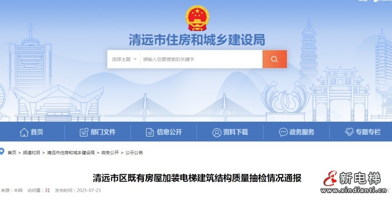 广东清远市住房和城乡建设局通报23栋加装电梯的建筑结构和施工质量专项抽检