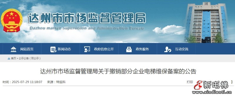 因无电梯维保点位或许可资料到期 四川达州撤销五家企业电梯维保备案(图1) 微信截图_20250805110407