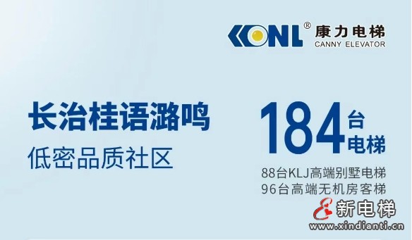 TOP房企+184台康力电梯,为山西长治高品质社区“梯”升幸福(图1) TOP房企+184台康力电梯,为山西长治高品质社区“梯”升幸福(图1)
