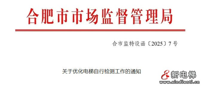 安徽合肥发布关于优化电梯自行检测的通知：全程录像、扫码检测、检测需2人！