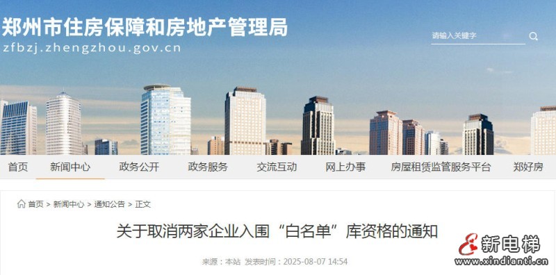 河南郑州发布关于取消两家企业入围“白名单”库资格的通知 不满足成立时间5年以上