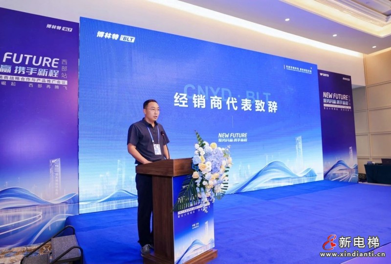 聚势共赢 携手新程 | 远大智能博林特电梯2025年度经销商战略合作与产品推广会议西部站圆满举办,臻・鸿系列家用梯西部市场首发(图7) 聚势共赢 携手新程 | 远大智能博林特电梯2025年度经销商战略合作与产品推广会议西部站圆满举办,臻・鸿系列家用梯西部市场首发(图7)