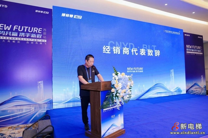 聚势共赢 携手新程 | 远大智能博林特电梯2025年度经销商战略合作与产品推广会议西部站圆满举办,臻・鸿系列家用梯西部市场首发(图8) 聚势共赢 携手新程 | 远大智能博林特电梯2025年度经销商战略合作与产品推广会议西部站圆满举办,臻・鸿系列家用梯西部市场首发(图8)