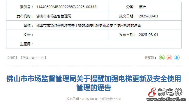 广东佛山市监局发布电梯更新严格执行52号文件 要求的电梯产品，确保质量过硬、售后优质‌