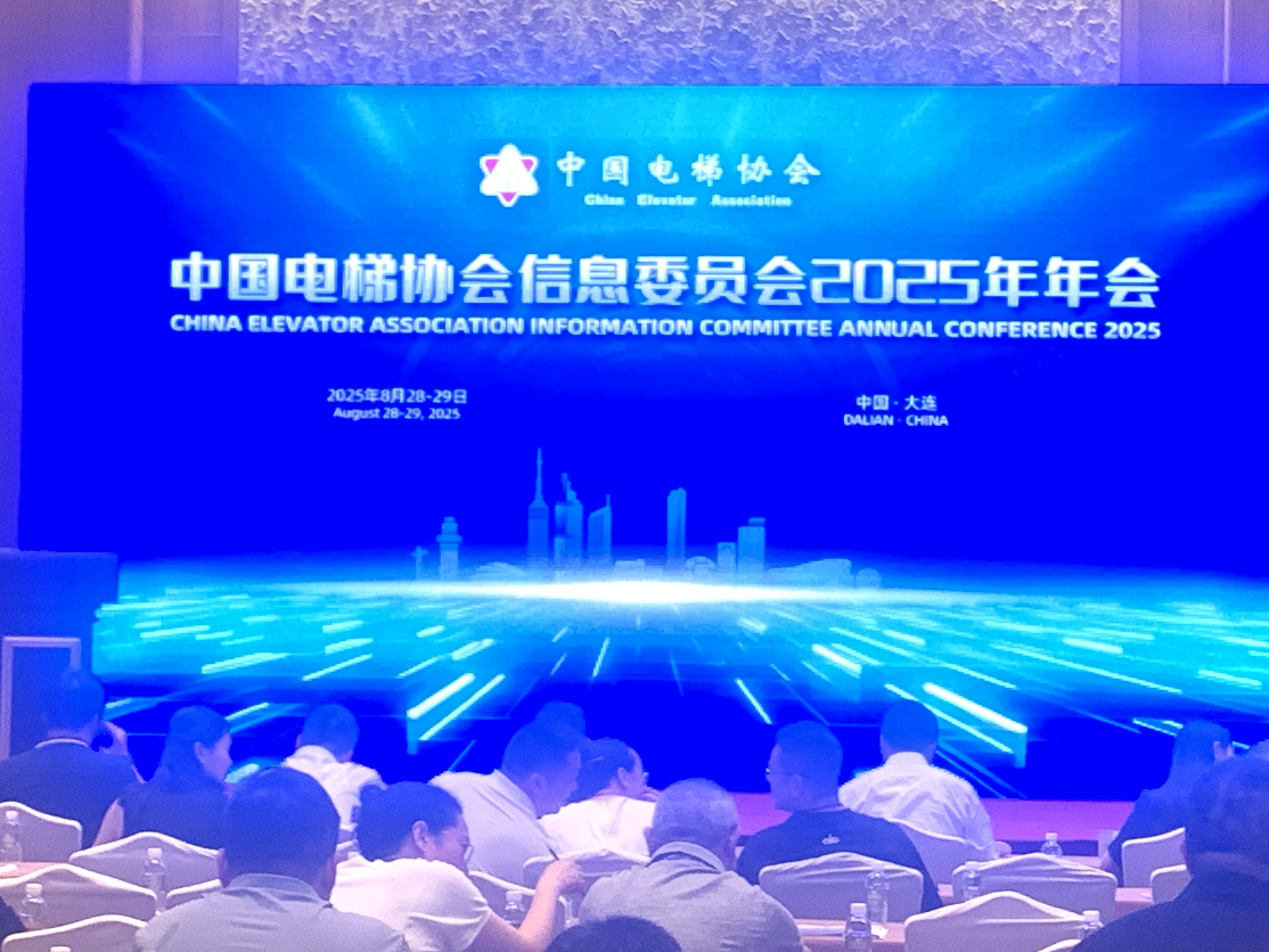 四十载熠熠生辉，中国电梯协会信息交流2025年年会在大连召开
