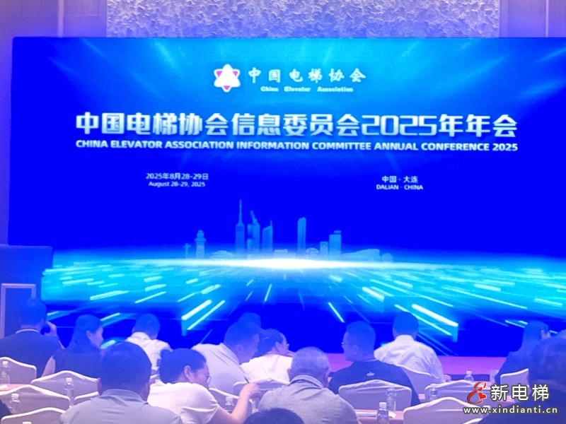 四十载熠熠生辉,中国电梯协会信息交流2025年年会在大连召开(图2) 微信图片_20250828140148_211_50