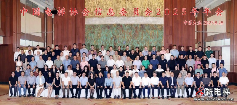 四十载熠熠生辉,中国电梯协会信息交流2025年年会在大连召开(图19) 微信图片_20250829140230_218_50