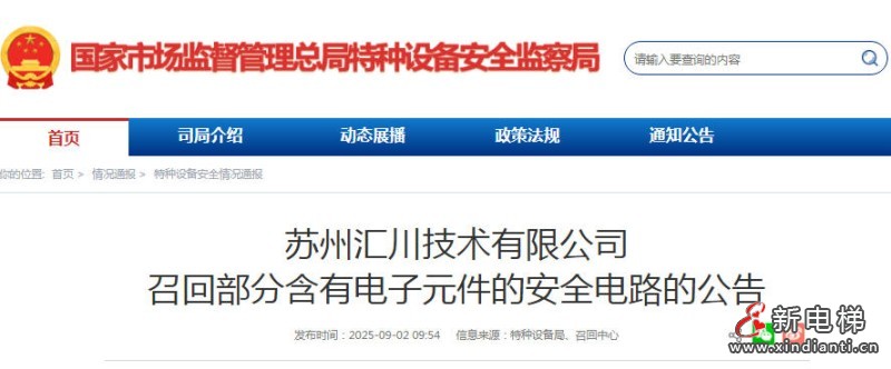 苏州汇川技术向市监总局备案召回型号为MCTC-MB-B1的含有电子元件的安全电路 涉及37842台电梯(图1) wechat_2025-09-02_174939_421