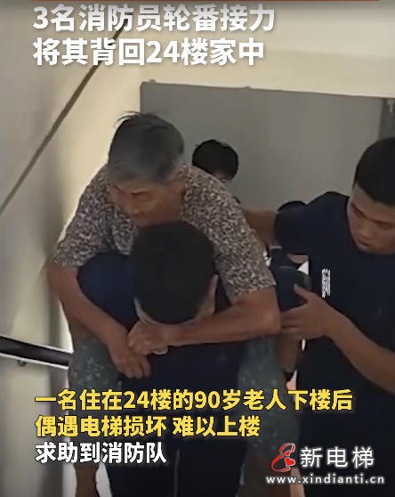 电梯故障困住九旬老人，消防员接力背送24楼
