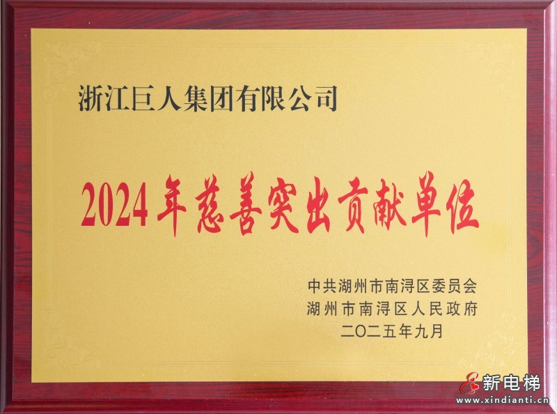 巨人集团荣获区“慈善突出贡献单位”称号(图3) 巨人集团荣获区“慈善突出贡献单位”称号(图3)