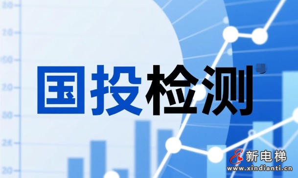 新电梯网早新闻 2025年9月15日 七月廿四 星期一(图2) 新电梯网早新闻 2025年9月15日 七月廿四 星期一(图2)