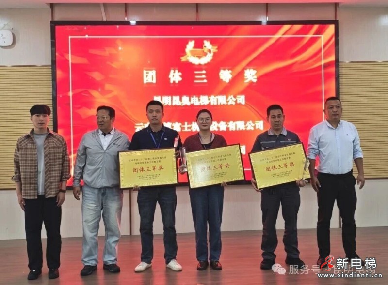 电梯行业状元出炉!云南省第二十二届职工职业技能大赛电梯安装维修工技能竞赛圆满收官(图8) 电梯行业状元出炉!云南省第二十二届职工职业技能大赛电梯安装维修工技能竞赛圆满收官(图8)