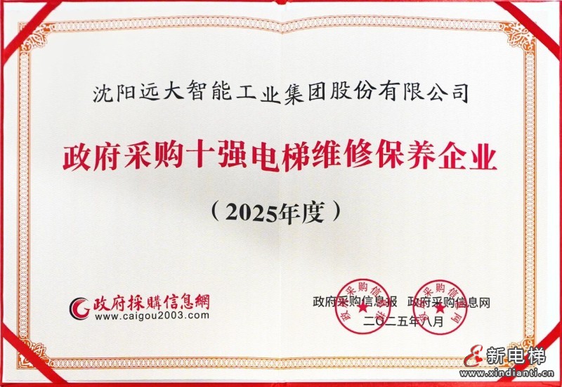 双奖加身!远大智能博林特电梯斩获政府采购双项大奖(图3) 双奖加身!远大智能博林特电梯斩获政府采购双项大奖(图3)