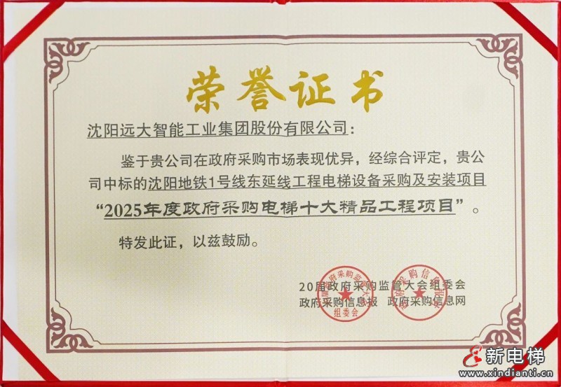 双奖加身!远大智能博林特电梯斩获政府采购双项大奖(图4) 双奖加身!远大智能博林特电梯斩获政府采购双项大奖(图4)