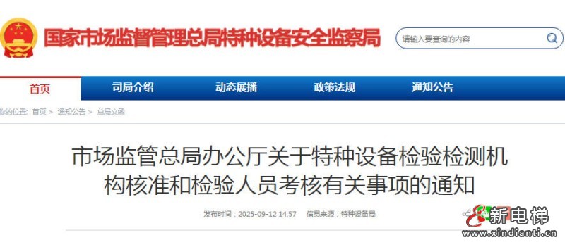 新电梯网早新闻 2025年9月16日 七月廿五 星期二(图3) 新电梯网早新闻 2025年9月16日 七月廿五 星期二(图3)