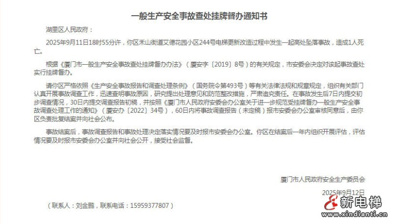 厦门市湖里区某小区电梯更新改造1人高处坠落死亡(图2) wechat_2025-09-18_104352_042