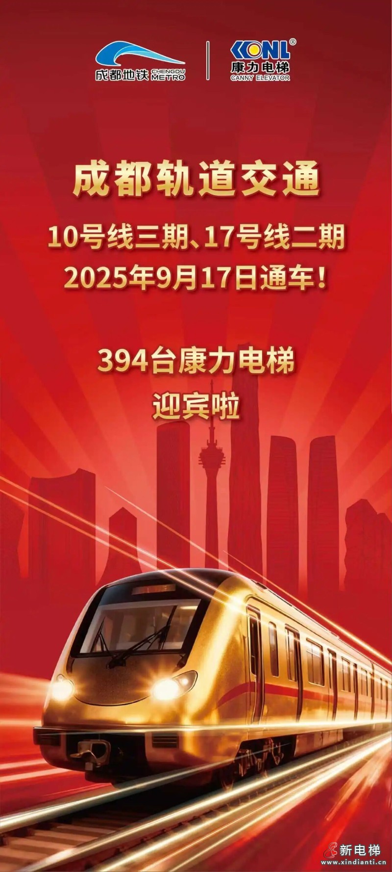 394台康力电梯,助力成都轨交双线通车!(图1) 394台康力电梯,助力成都轨交双线通车!(图1)