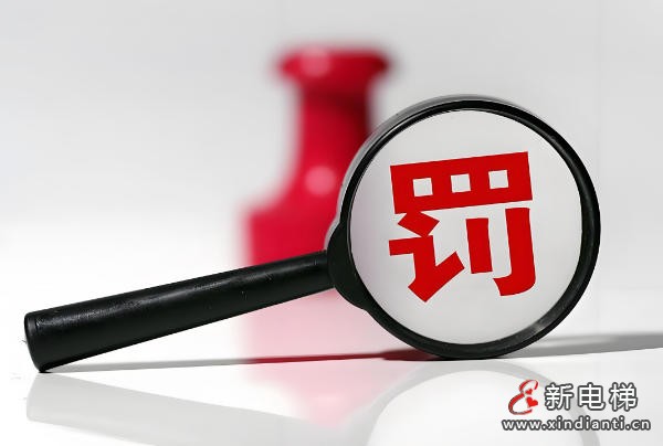 通力电梯深圳分公司未按规定维修保养电梯被罚
