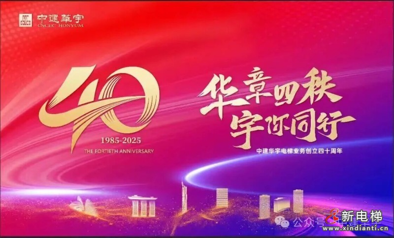 华章四秩,宇你同行 | 中建华宇电梯业务创立四十周年庆典隆重举行