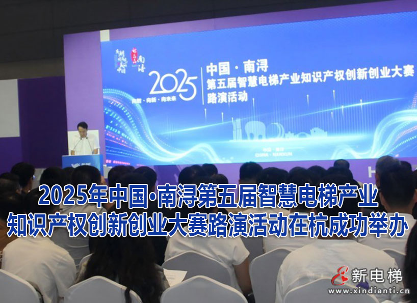 《新电梯》2025年第34期