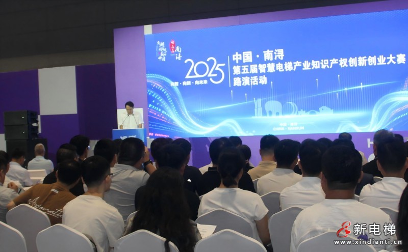 2025年中国·南浔第五届智慧电梯产业知识产权创新创业大赛路演活动在杭成功举办(图3) 2025年中国·南浔第五届智慧电梯产业知识产权创新创业大赛路演活动在杭成功举办(图3)