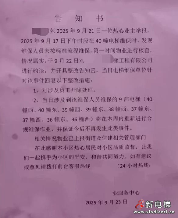 业主举报电梯维保不规范虚假维保 涉事维保人员已解除劳动合同(图2) wechat_2025-09-29_100524_725