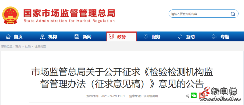 市场监管总局关于公开征求《检验检测机构监督管理办法(征求意见稿)》意见的公告