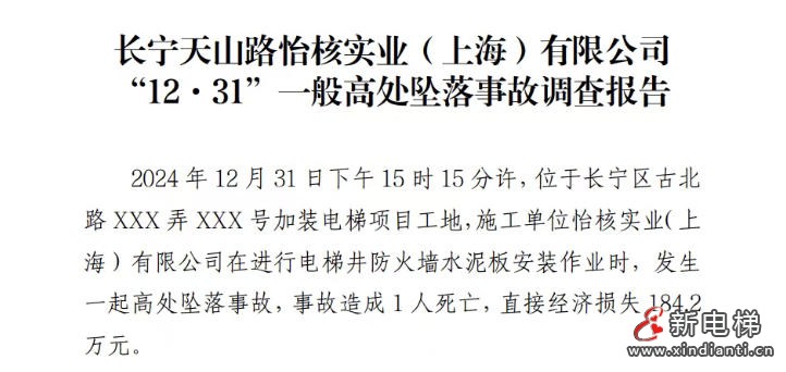 上海市长宁天山路加装电梯项目“12·31”一般高处坠落事故调查报告(图1) wechat_2025-10-10_110639_327