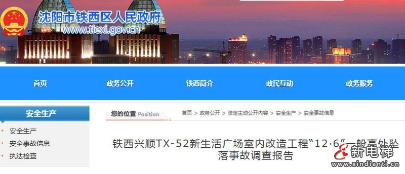 沈阳‌铁西兴顺室内扶梯拆除改造工程一起高处坠落事故 1 人死亡