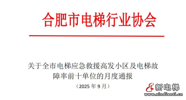 新电梯网早新闻 2025年10月14日 八月廿三 星期二(图4) 新电梯网早新闻 2025年10月14日 八月廿三 星期二(图4)