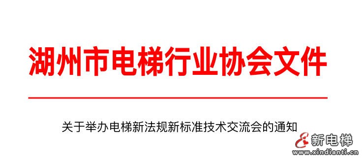 湖州市电梯行业协会近期举办电梯行业技术交流会(图1) ScreenShot_2025-10-15_153604_757