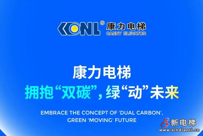 康力电梯：拥抱“双碳”，绿“动”未来