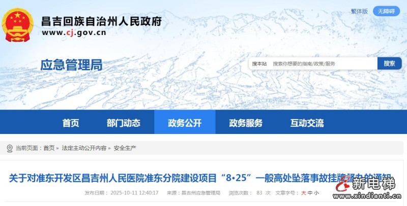 新疆昌吉州人民医院准东分院项目发生坠落致1死 挂牌督办启动调查