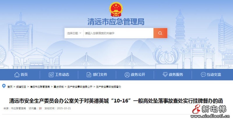 广东省清远市安委办关于英德英城“10·16”一般高处坠落事故挂牌督办函