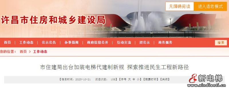 河南许昌规范加装电梯代建,强化监管保障落地(图1) ScreenShot_2025-10-27_111254_918