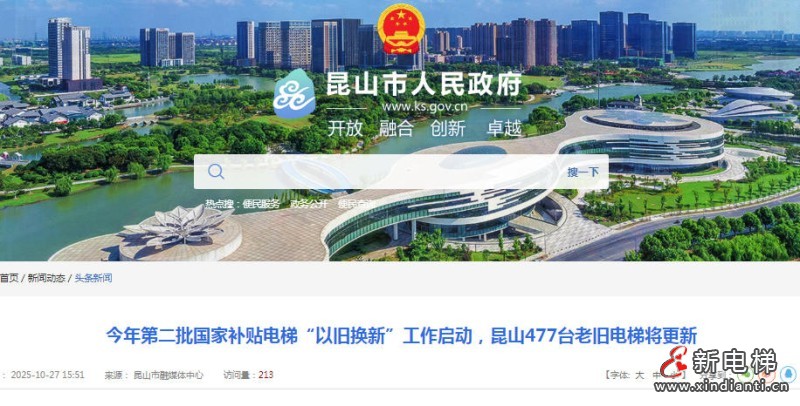 国补落地！昆山477台老旧电梯“以旧换新”全面启动