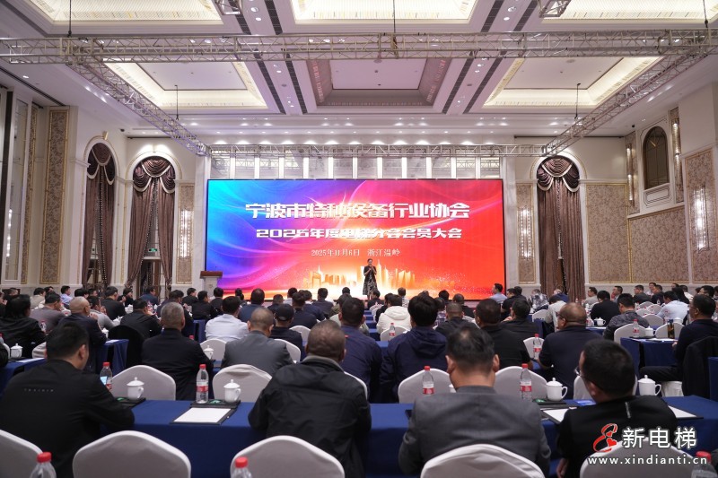宁波市特种设备行业协会电梯分会2025年度会员大会顺利召开(图1) 宁波市特种设备行业协会电梯分会2025年度会员大会顺利召开(图1)