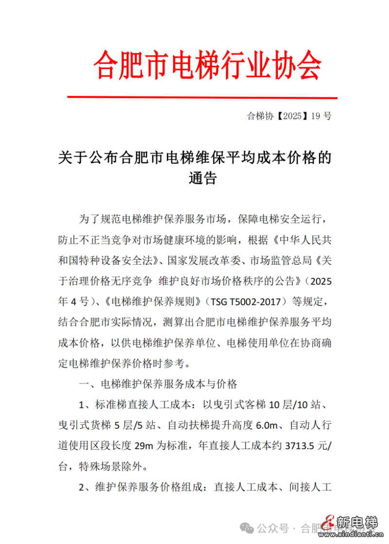 关于公布合肥市电梯维保平均成本价格的通告(图2) 关于公布合肥市电梯维保平均成本价格的通告(图2)