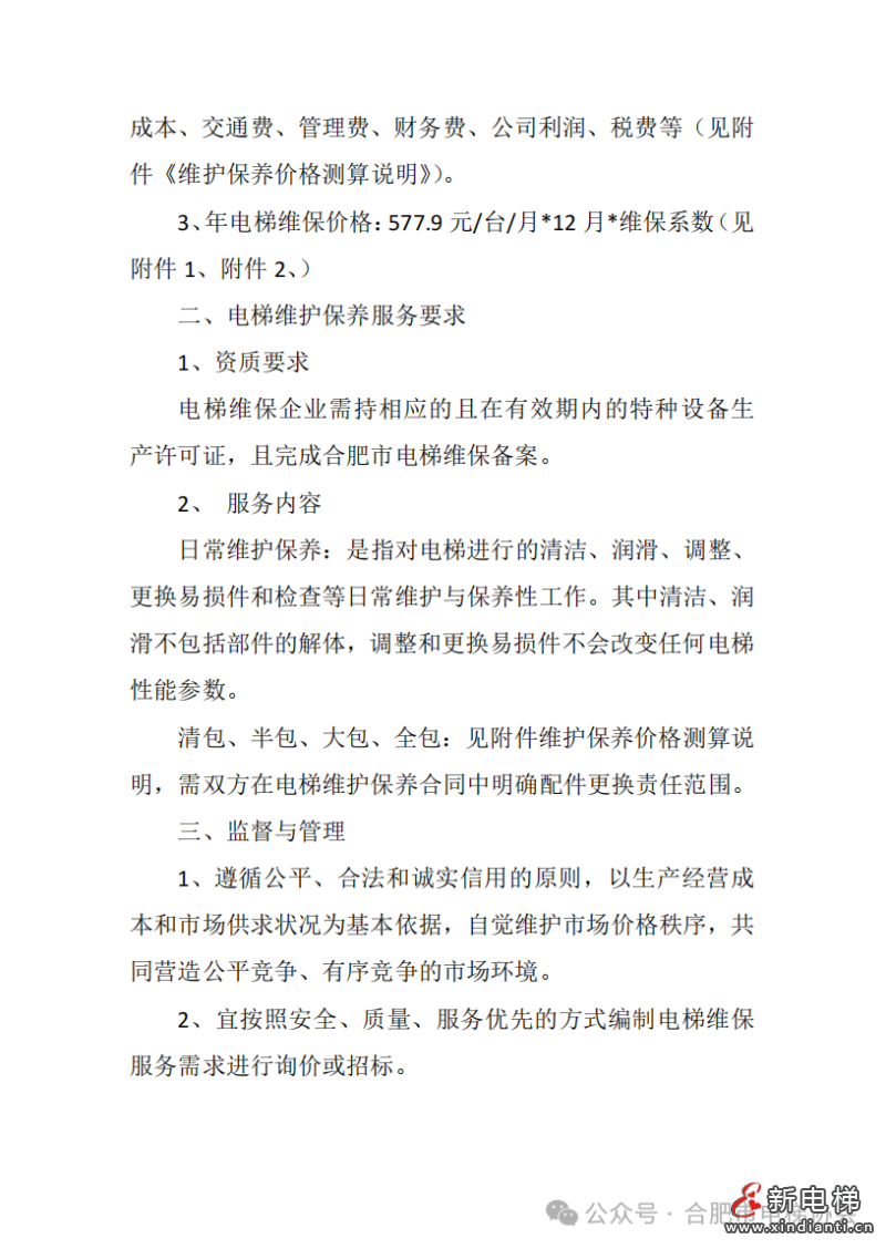 关于公布合肥市电梯维保平均成本价格的通告(图3) 关于公布合肥市电梯维保平均成本价格的通告(图3)